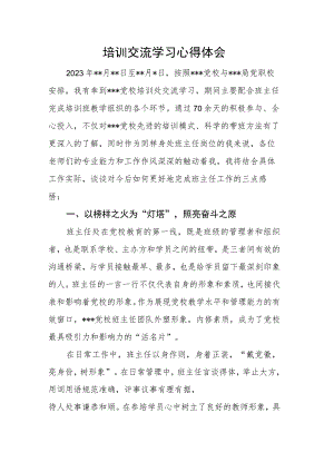 培训交流学习心得体会.docx