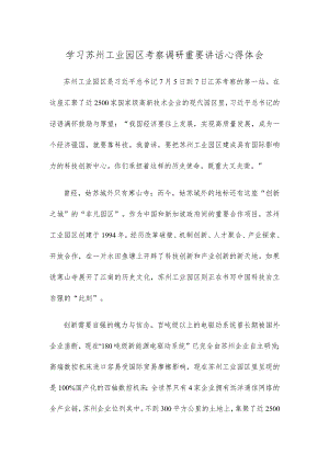 学习苏州工业园区考察调研重要讲话心得体会.docx