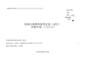 排放污染物申报登记表.docx