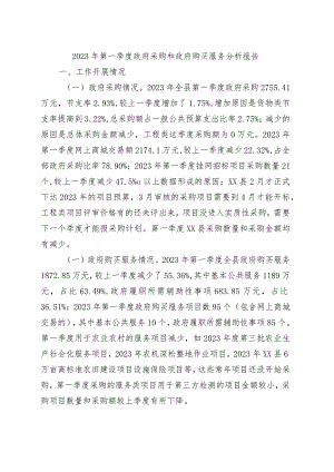 2023年第一季度政府采购和政府购买服务分析报告.docx