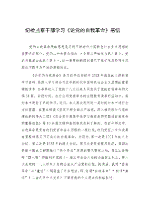 纪检监察干部学习《论党的自我革命》感悟.docx