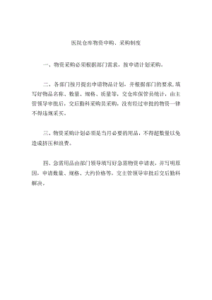 医院仓库物资申购、采购制度.docx
