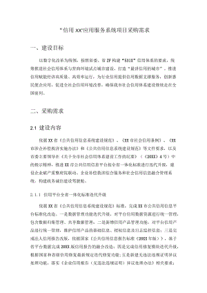 “信用XX”应用服务系统项目采购需求.docx