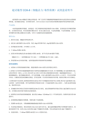 超灵敏型CCK-8细胞活力毒性检测试剂盒说明书.docx