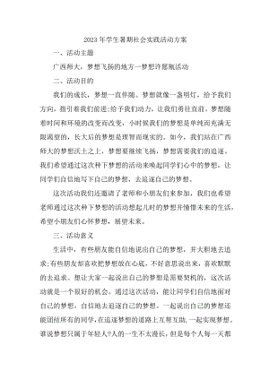 2023年城区学校学生暑期社会实践活动方案 （合计3份）.docx