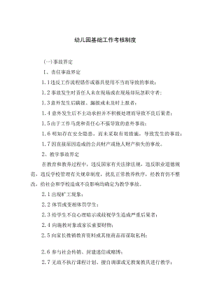 幼儿园基础工作考核制度.docx
