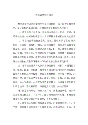 教室公物管理规定.docx