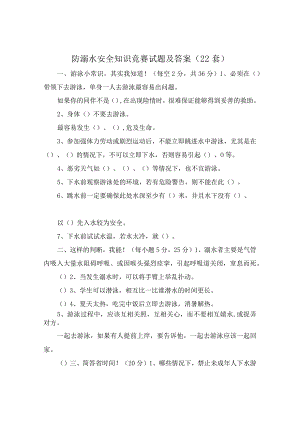 预防溺水和游泳安全知识竞赛.docx