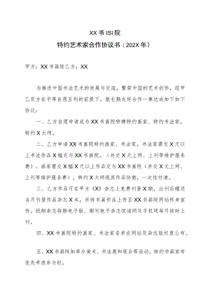 XX书画院特约艺术家合作协议书(202X年).docx