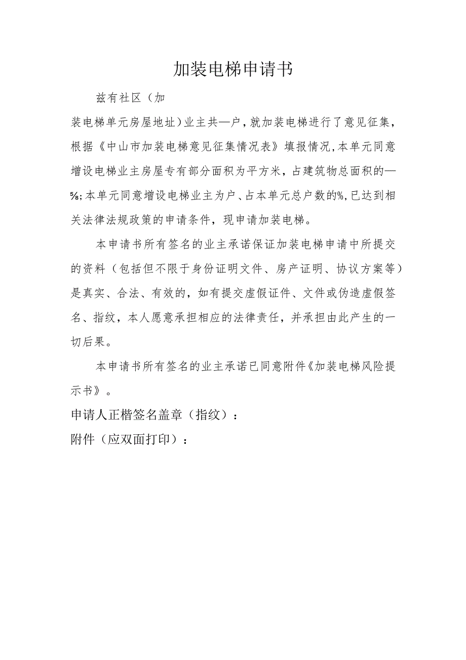 加装电梯申请书(附风险提示书).docx_第1页