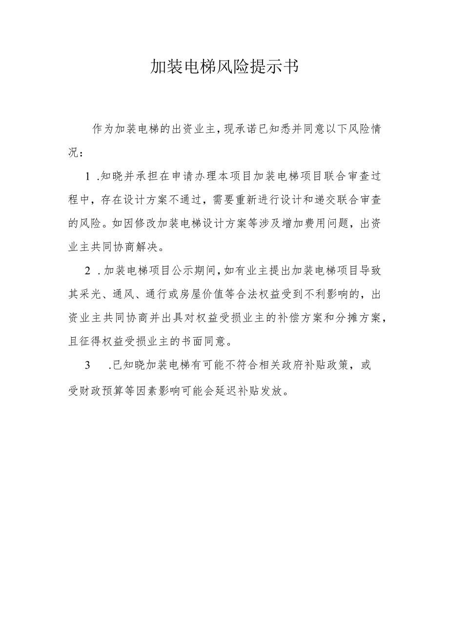 加装电梯申请书(附风险提示书).docx_第2页