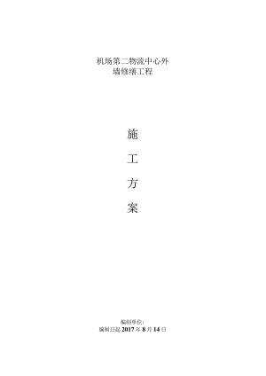 机场第二物流中心外墙修缮工程施工方案.docx
