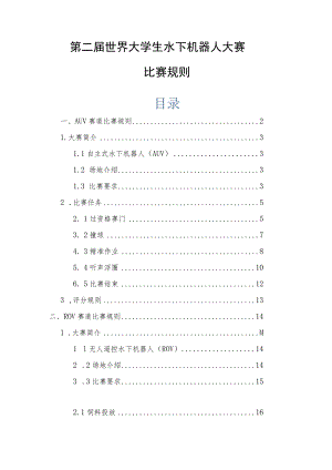 第二届世界大学生水下机器人大赛比赛规则.docx