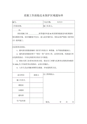采掘工作面临近未保护区通知单.docx