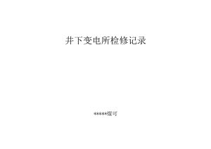 井下变电所检修记录.docx