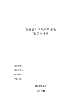 西安音乐学院科研基金项目申请书.docx