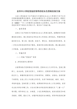 全市中小学校党组织领导的校长负责制实施方案.docx