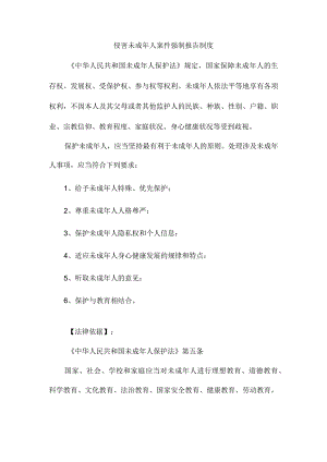 侵害未成年人案件强制报告制度.docx