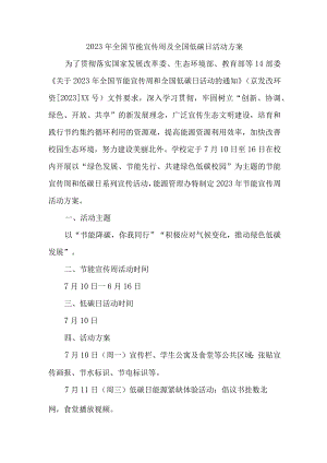 2023年高校开展全国节能宣传周及全国低碳日活动实施方案 合并4份.docx