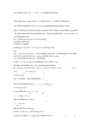 在两个函数定义域中,存在一个与任意一个对函数值域关系的影响.docx