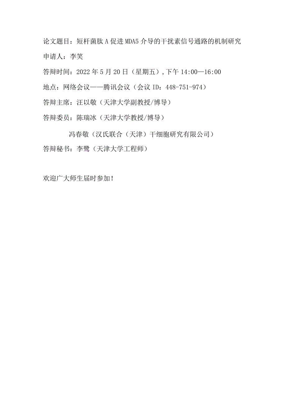 论文题目短杆菌肽A促进MDA5介导的干扰素信号通路的机制研究.docx_第1页