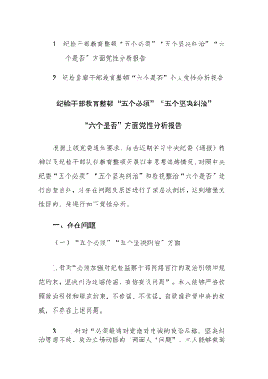 两篇：2023年纪检干部教育整顿“五个必须”“五个坚决纠治”“六个是否”方面党性分析报告.docx