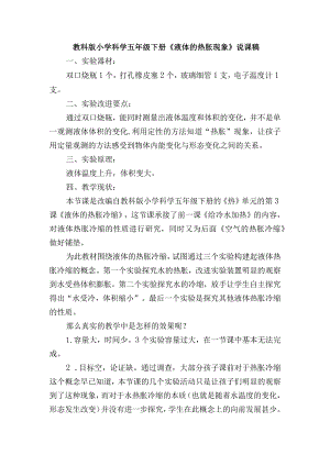 教科版小学科学五年级下册《液体的热胀现象》说课稿.docx
