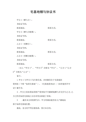 宅基地赠与合同协议书.docx