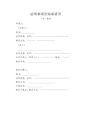证明事项告知承诺书.docx