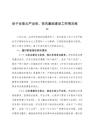 上半年全面从严治党报告.docx
