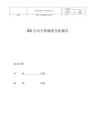 竞争对手专利调查分析报告模板.docx