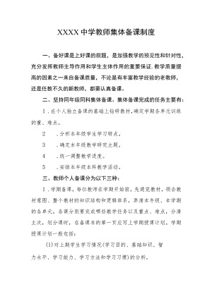 中学教师集体备课制度.docx