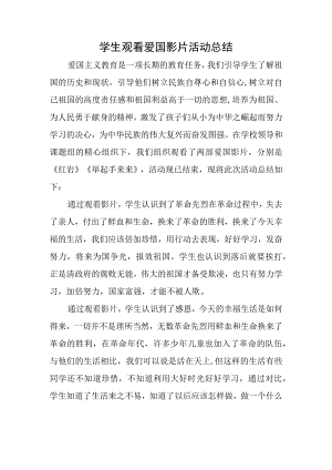 学生观看爱国影片活动总结.docx