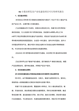 5G小基站研发及产业化建设项目可行性研究报告.docx