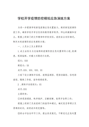 中学2023年秋季开学疫情防控模拟应急演练工作方案四篇.docx