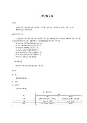 坭兴陶原料标准.docx