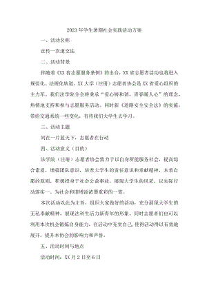 2023年市区学校学生暑期社会实践活动方案 （汇编5份）.docx