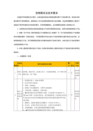 货物需求及技术要求.docx