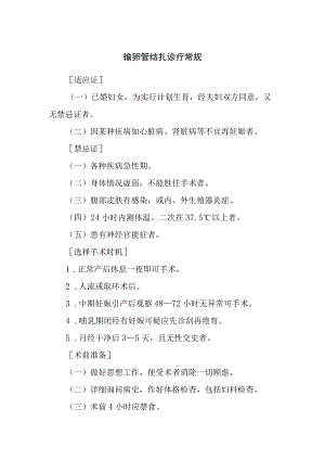 输卵管结扎诊疗常规.docx