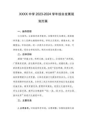 中学2023-2024学年综合发展规划方案.docx