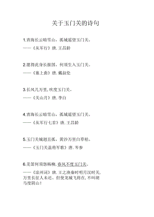 关于玉门关的诗句.docx