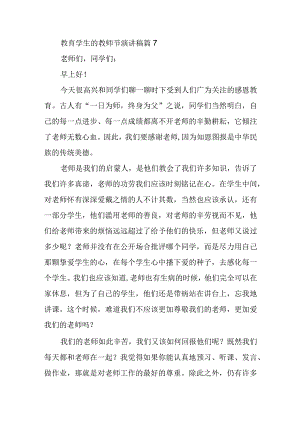 教育学生的教师节演讲稿篇7.docx