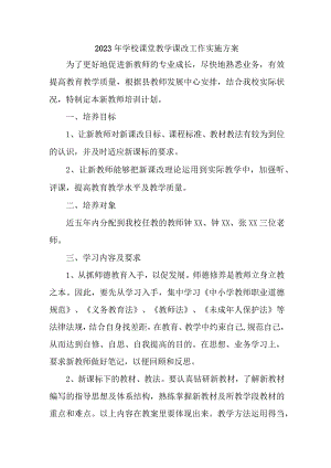 中小学2023年课堂教学课改工作方案 （合计4份）.docx