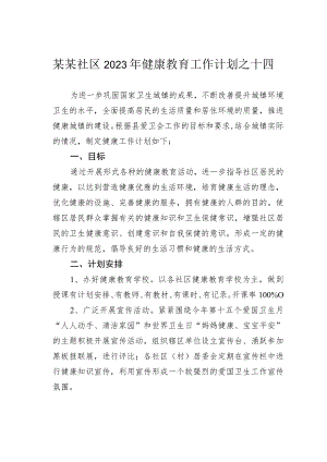 某某社区2023年健康教育工作计划之十四.docx