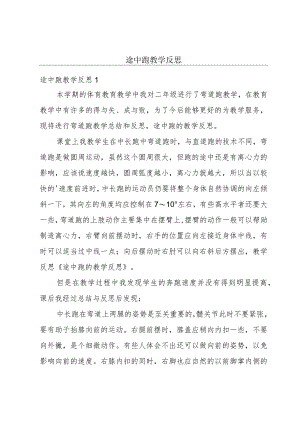 途中跑教学反思.docx