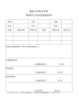 XX应用技术学院取消学生考试资格通知单.docx