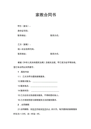 家教合同书.docx