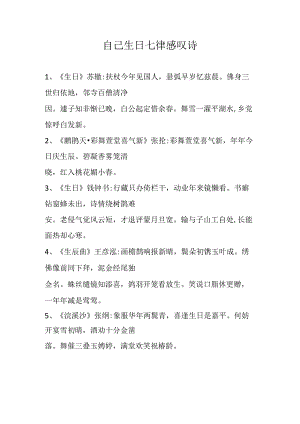 自己生日七律感叹诗.docx