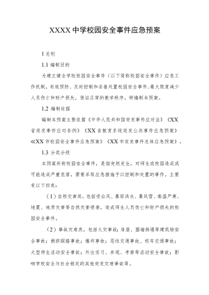 中学校园安全事件应急预案.docx