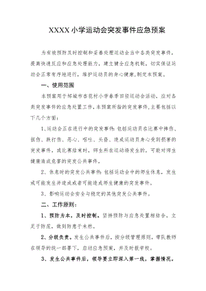 小学运动会突发事件应急预案.docx